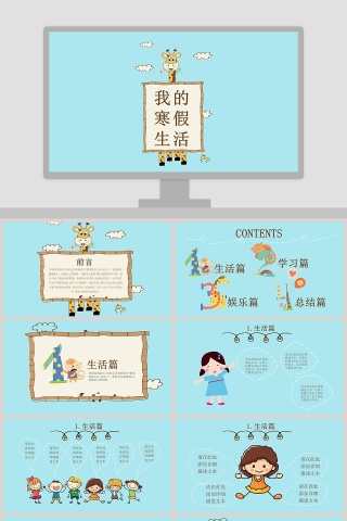 我的寒假生活PPT模板
