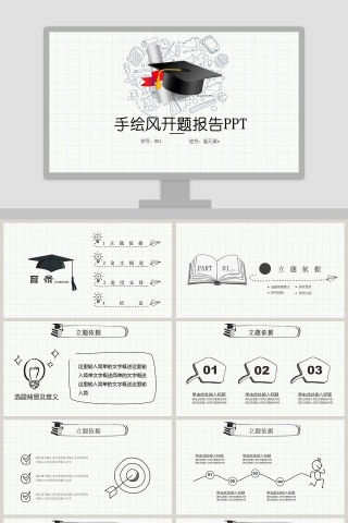 手绘风开题报告PPT模板