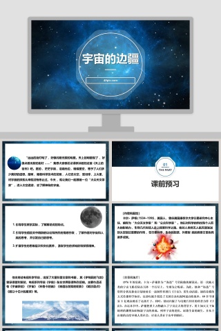 宇宙的边疆语文教学PPT课件