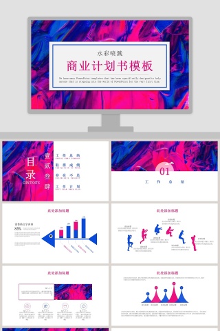 水彩喷溅商业计划书模板ppt
