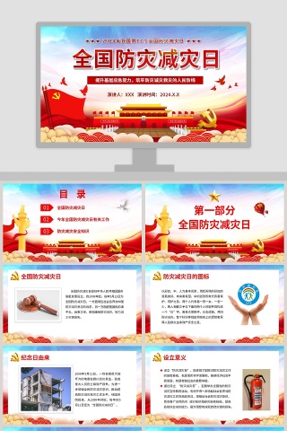 中国风全国防灾减灾日PPT模板