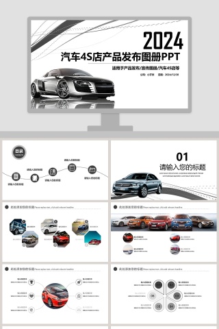 2019汽车4S店产品发布图册PPT