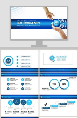 新闻工作报告动态PPT