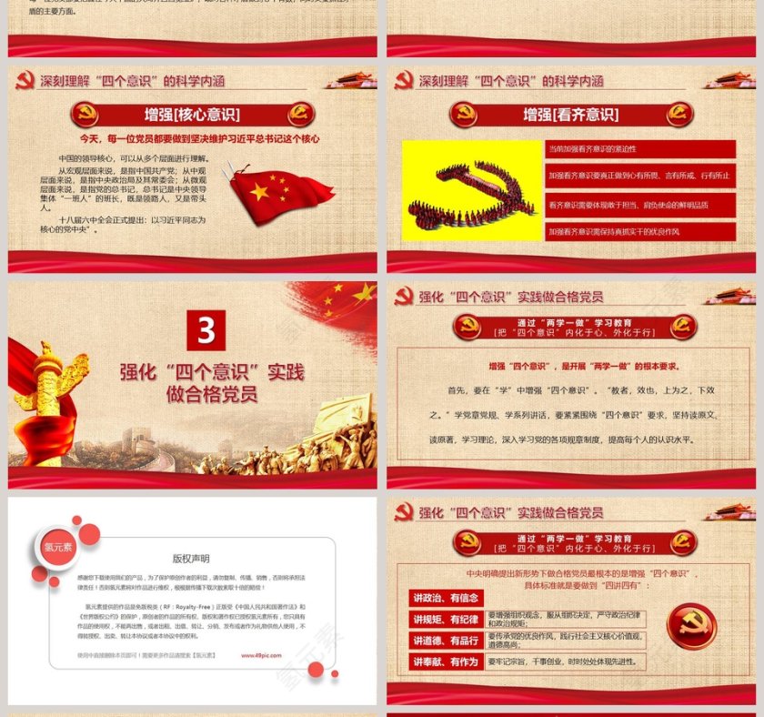 微党课增强四个意识ppt第4张