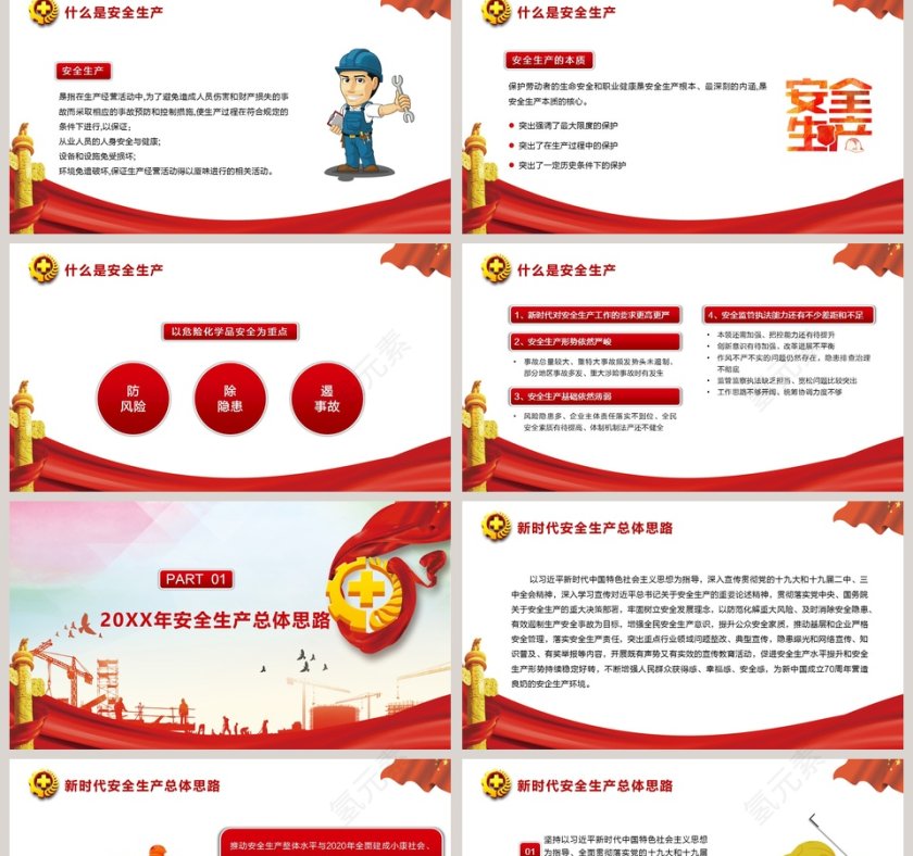 红色党政风格2019安全生产月互动宣传PPT模板第2张