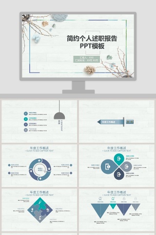 简约个人述职报告PPT模板