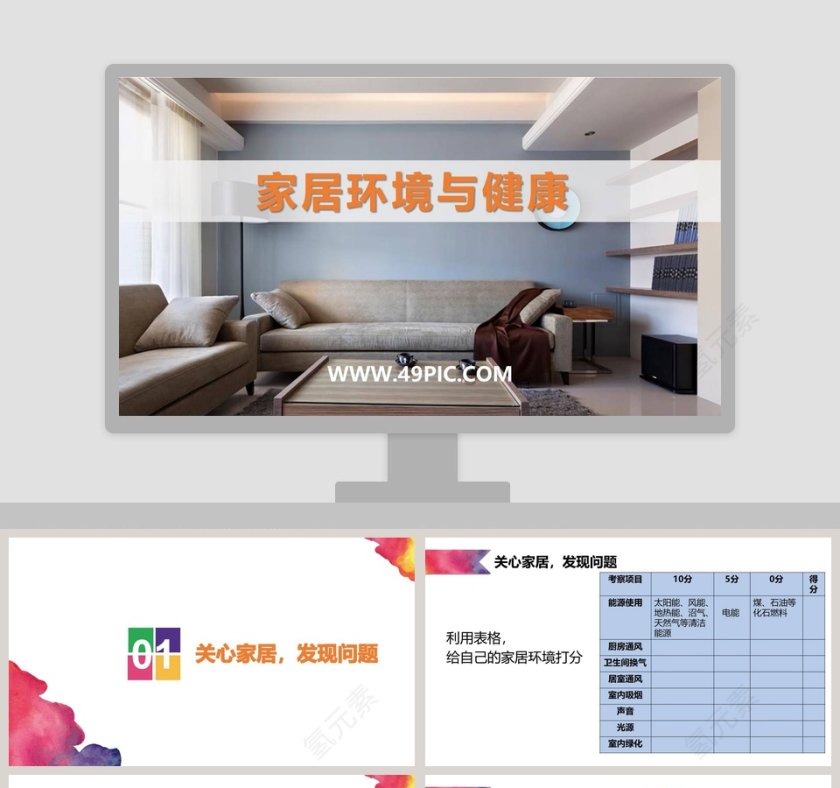 家居环境与健康教学ppt课件第1张