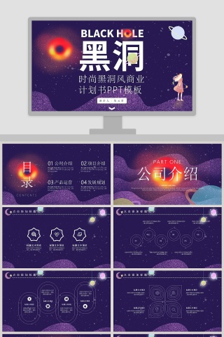 简约时尚黑洞风商业计划书PPT模板