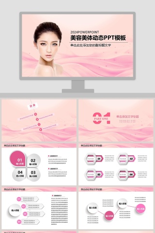 美容美体动态PPT模板
