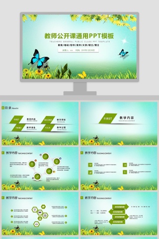 教师公开课通用PPT模板