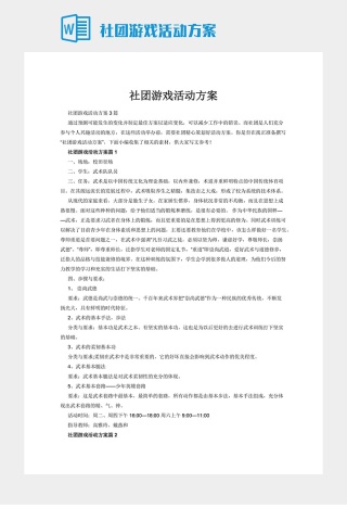 社团游戏活动方案