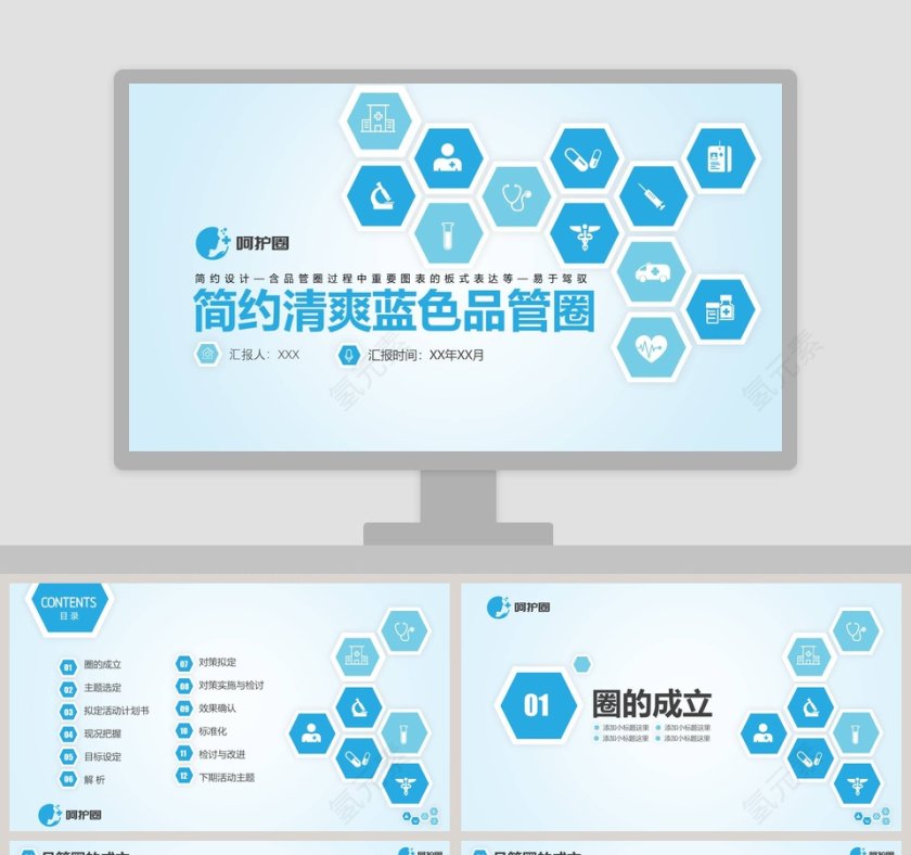大气蓝色医疗品管圈汇报护士护理ppt模板第1张