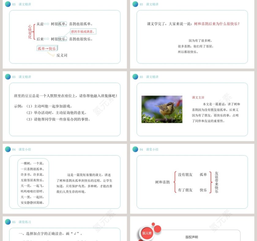 部编版一年级语文下册树和喜鹊语文课件PPT第5张