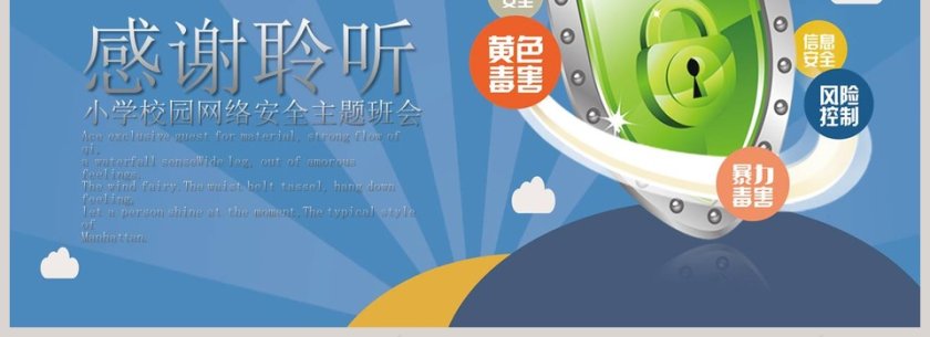 蓝色小学校园网络安全主题班会PPT网网络安全培训ppt第4张