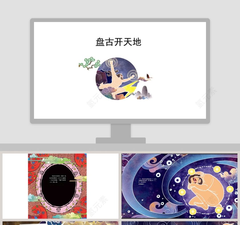 盘古开天地绘本PPT：幼儿教育神话故事PPT第1张