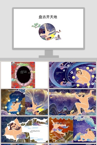 盘古开天地绘本PPT：幼儿教育神话故事PPT