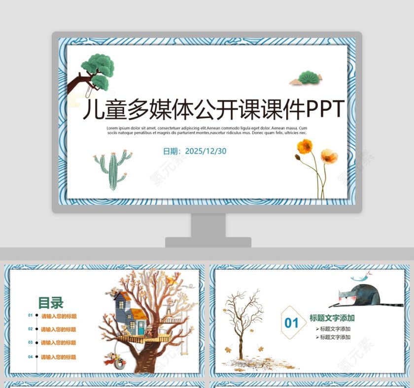 儿童多媒体公开课课件PPT手绘说课课件第1张