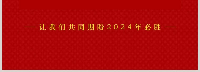 红色简约大气年会庆典PPT模板第4张