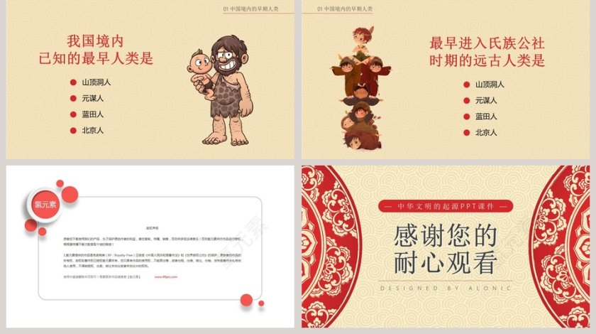 祖国境内的远古居民中华文明的起源PPT课件中国历史说课PPT课件第5张