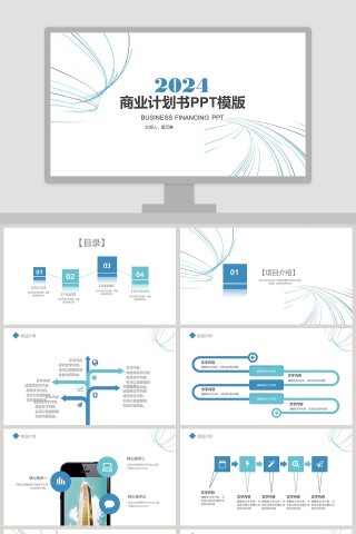 完整框架商业计划书PPT模版