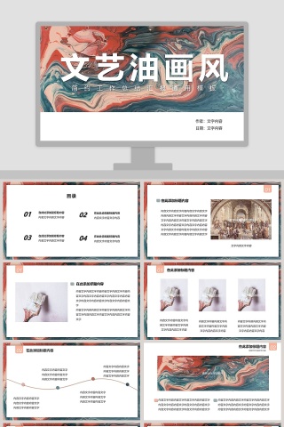 简约文艺油画风工作总结汇报通用PPT模板