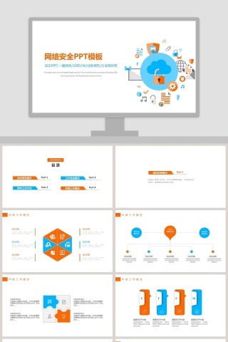 简约时尚网络安全PPT模版