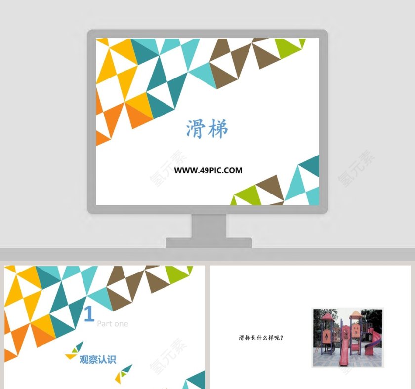 滑梯教学ppt课件第1张