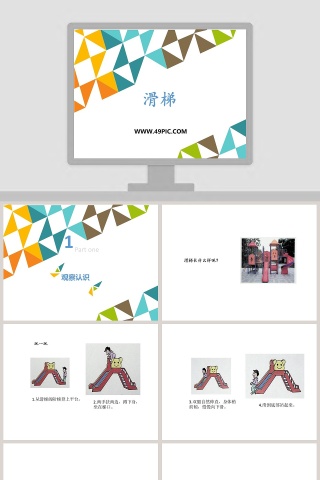 滑梯教学ppt课件