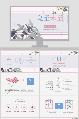 素雅文艺小清新夏至未至PPT