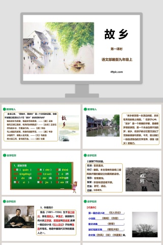 语文部编版九年级上册故乡语文课件PPT