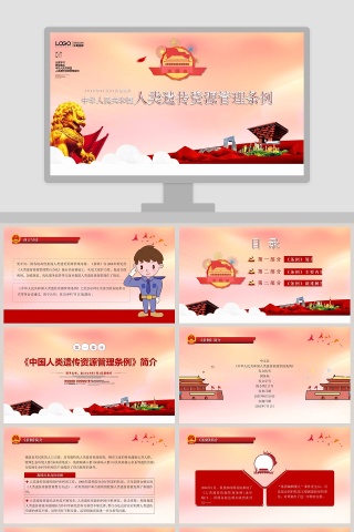 微党课中国人类遗传资源管理条例PPT模板