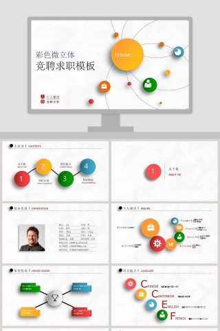 彩色微立体竞聘求职模板