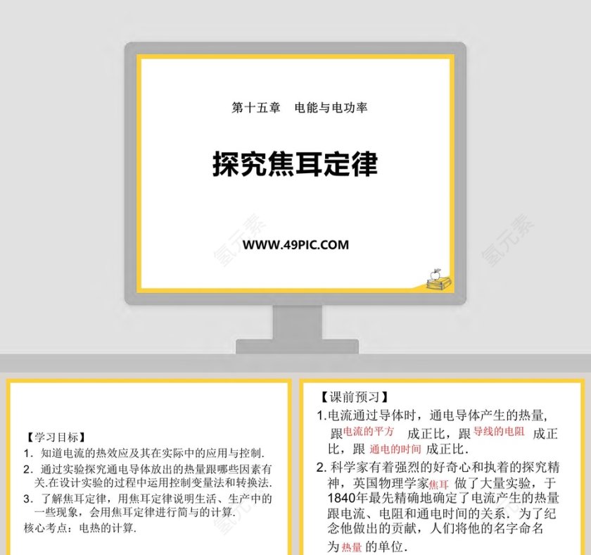 第十五章  电能与电功率-探究焦耳定律教学ppt课件第1张