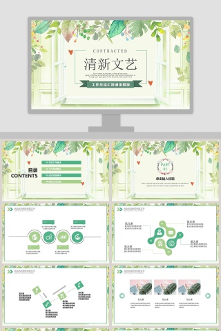 清新文艺工作总结汇报通用模板