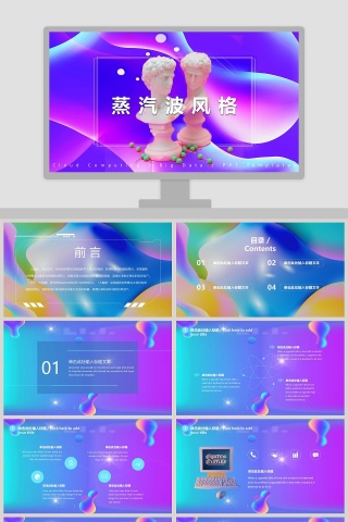 蒸汽波风格ppt模板