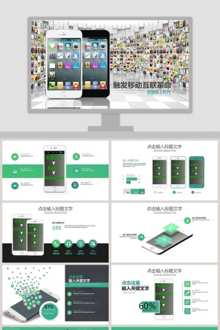 彩色简约移动互联革命ppt