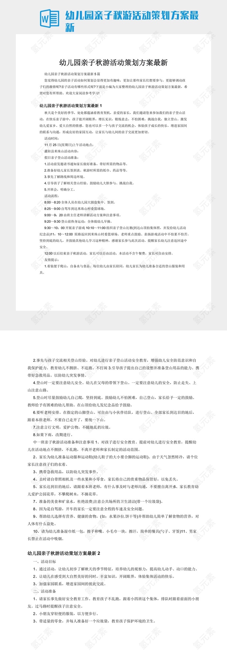 幼儿园亲子秋游活动策划方案最新