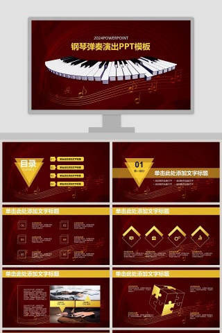 2019钢琴弹奏演出PPT模板