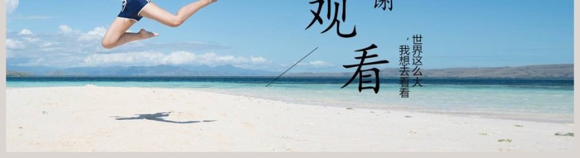 旅行的意义PPT第5张