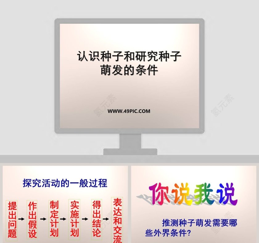认识种子和研究种子萌发的条件在医学护理行业的PPT模板应用第1张