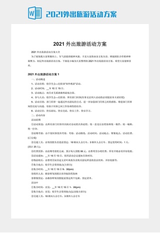 2021外出旅游活动方案