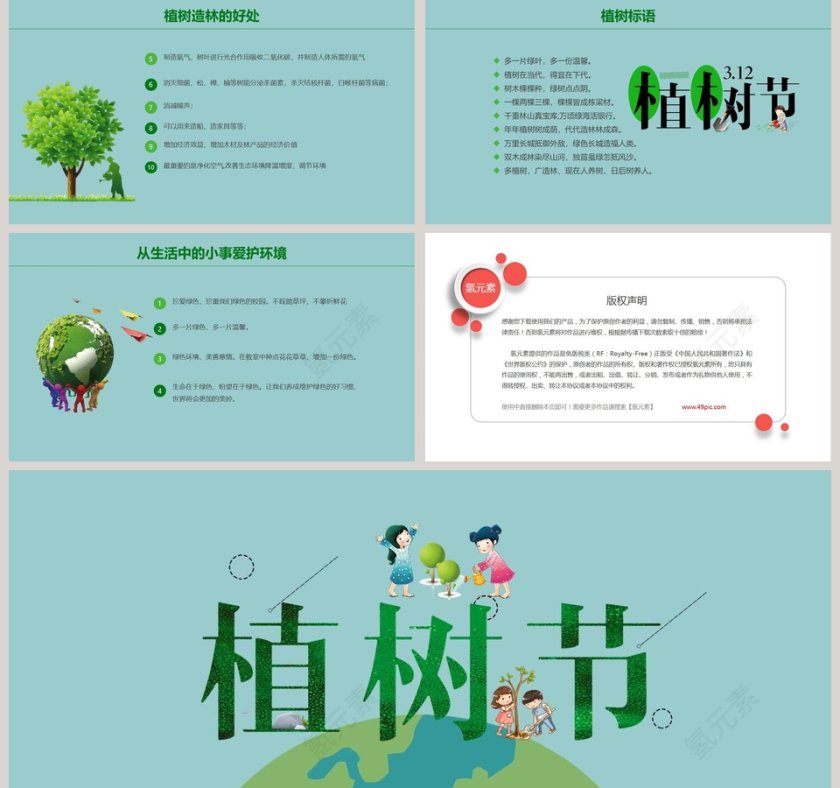 清新简约植树节主题班会PPT第5张