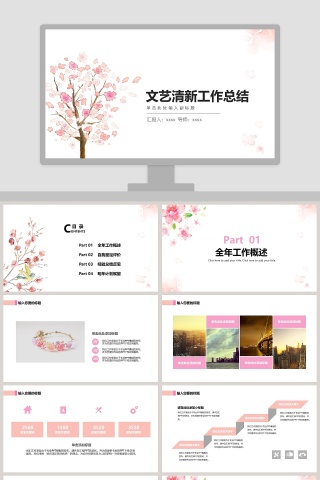 文艺清新工作总结PPT模板