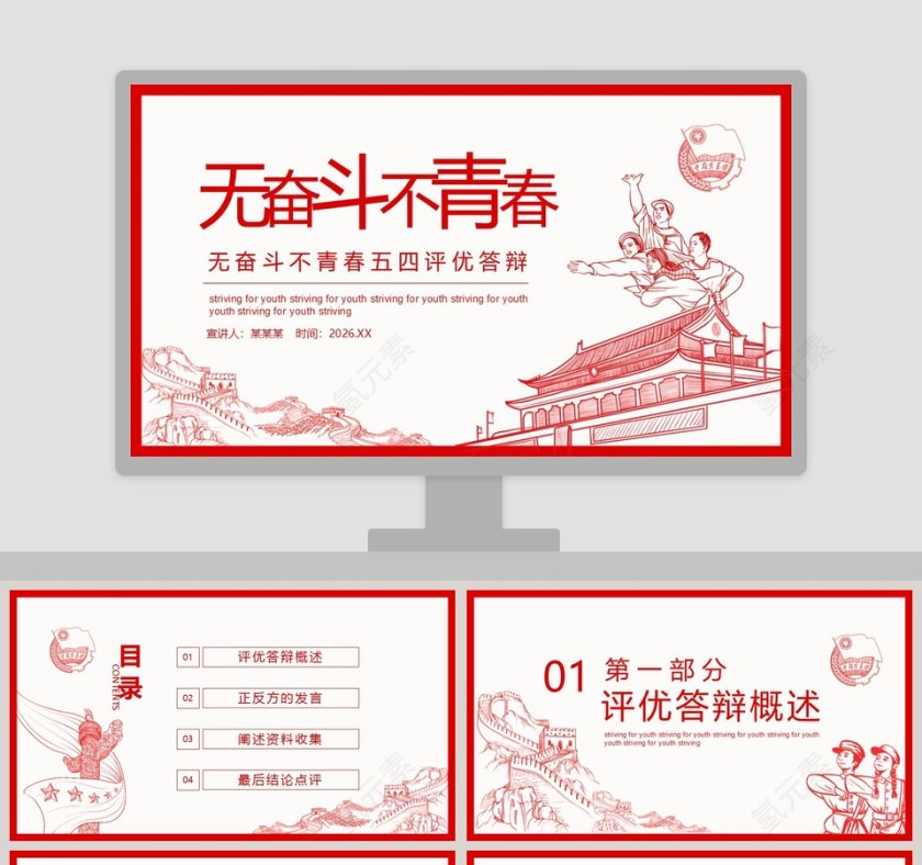 无奋斗不青春五四评优答辩PPT模板第1张