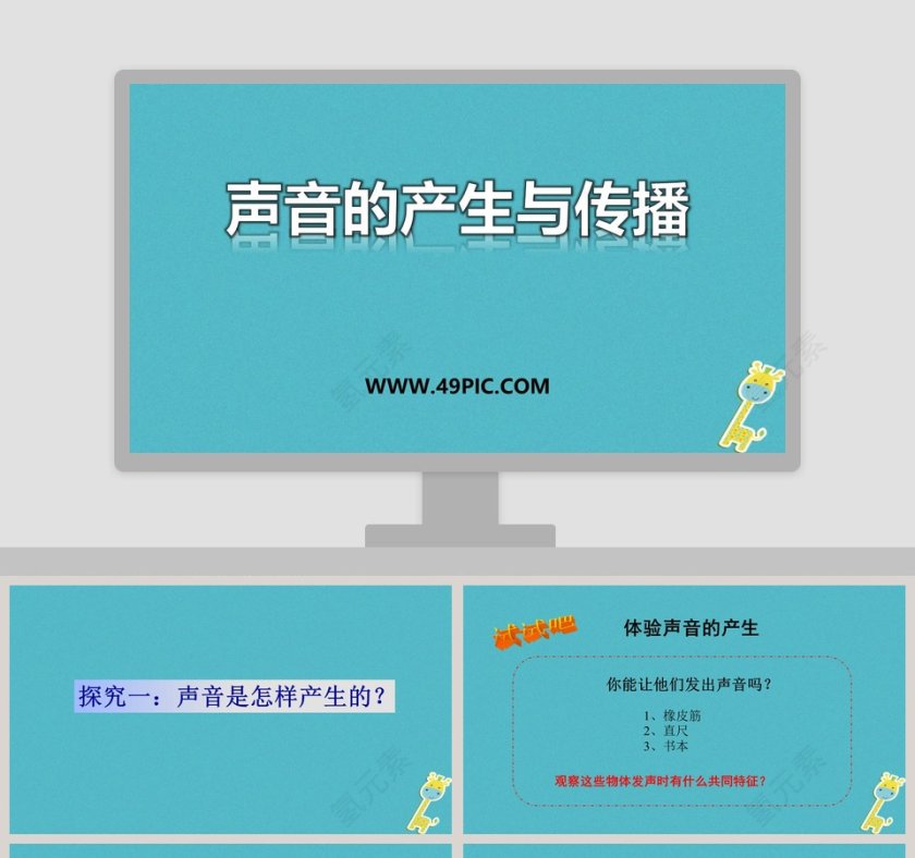 声音的产生与传播教育培训PPT模板第1张
