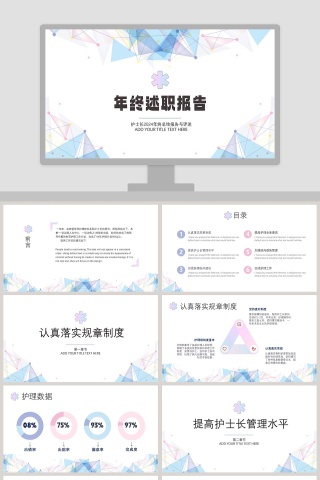 护士长年终述职报告PPT