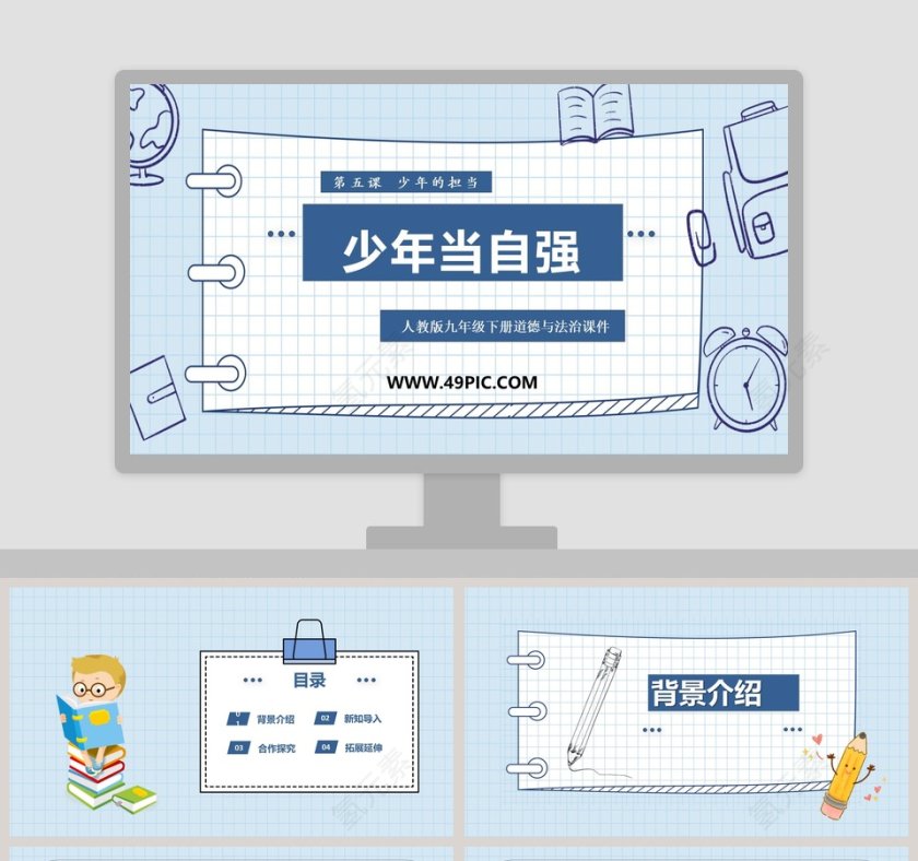 少年当自强-第五课  少年的担当教学ppt课件第1张