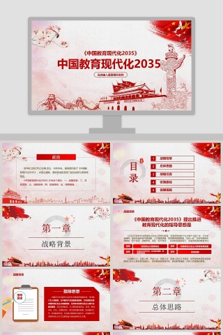 中国教育现代化2035PPT