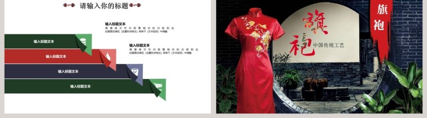中国传统工艺旗袍ppt第5张