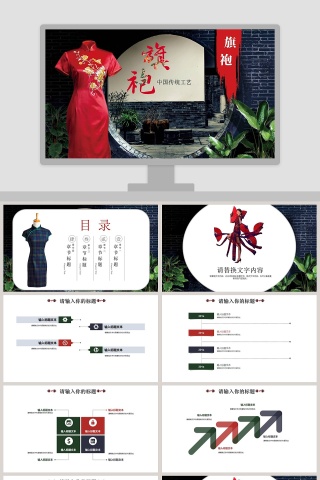 中国传统工艺旗袍ppt